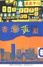 香港黄业（ PDF版）