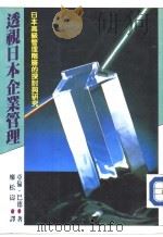 透视日本企业管理（1989 PDF版）