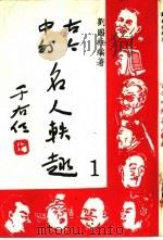 古今中外名人轶趣   1976  PDF电子版封面    刘国柱编著 