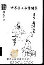 世界学人年谱续集   1977  PDF电子版封面    中华学术院编；周宪文著 