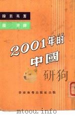 2001年的中国     PDF电子版封面     
