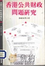 香港公共财政问题研究   1988  PDF电子版封面  9622262791  邓树雄博士编著 