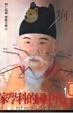 古代中国的科学家   1976  PDF电子版封面    蔡仁坚著 