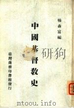 中国基督教史     PDF电子版封面    杨森富编 