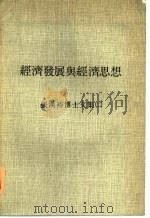 经济发展与经济思想  张汉裕博士文集  2   1974  PDF电子版封面    张汉裕著 