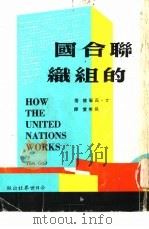 联合国的组织   1965  PDF电子版封面    T·高尔德 吴明实译 