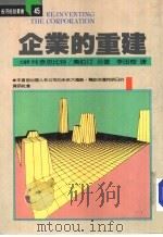 企业的重建   1986  PDF电子版封面    奈思比特，奥伯汀合著；李田树译 