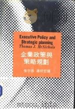 企业政策与策略规划   1983  PDF电子版封面    Thimas J.McNichols著；张宇恭 汤明哲译 
