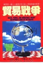 贸易战争   1984  PDF电子版封面    史提芬·席拉斯坦著；何明鹿译 
