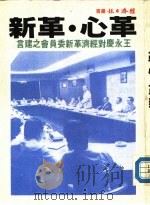 革心·革新-王永庆对经济革新委员会之建言（1985 PDF版）