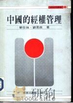 中国的经权管理   1973  PDF电子版封面    曾仕强，刘君政著 
