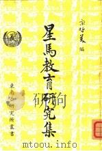 星马教育研究集   1974  PDF电子版封面    宋哲美编 