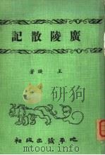 广陵散记（1974 PDF版）