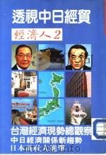 透视中日经贸   1985  PDF电子版封面    经济人编辑委员会 