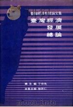 台湾经济发展总论     PDF电子版封面     