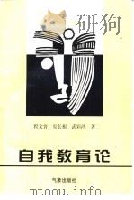 自我教育论   1998  PDF电子版封面  7502925953  程文晋等著 