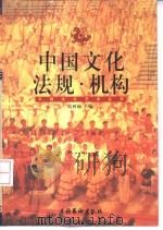 中国文化法规·机构   1999  PDF电子版封面  7503918349  高树勋主编；洪永平等撰稿 