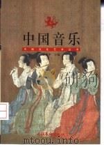 中国音乐（1999 PDF版）
