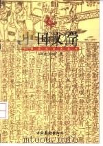 中国文学（1999 PDF版）