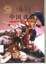 中国戏曲   1999  PDF电子版封面  7503918373  章诒和主编 