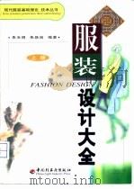 服装设计大全  上   1999  PDF电子版封面  7501923574  朱天明，朱跃岗编著 