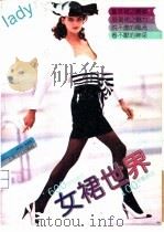 女裙世界   1989  PDF电子版封面  7805112487  潇雨，龚萍华编 