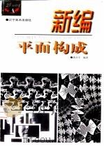 新编平面构成（1999 PDF版）