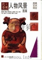 人物风景图案   1997  PDF电子版封面  7532216853  本社编 