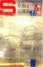 草图与完成品  艺术  设计（1999 PDF版）