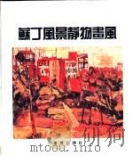 苏丁风景静物画风   1995  PDF电子版封面  7536631855  （俄）柴姆·苏丁绘；唐晓凌等编 