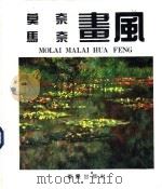 莫奈、马奈画风   1992  PDF电子版封面  7536623674  彭逸林，张晓凌等编 