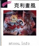 克利画风   1992  PDF电子版封面  7536617240  （瑞士）克利绘；李克，王林编 