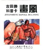 吉田胜  科普卡画风（1992 PDF版）