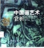 中国画艺术赏析（1998 PDF版）
