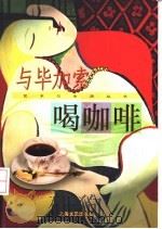 与毕加索喝咖啡（1999 PDF版）