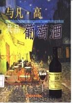 与凡·高共品葡萄酒（1999 PDF版）