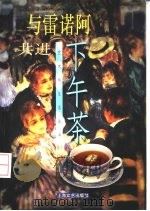 与雷诺阿共进下午茶   1999  PDF电子版封面  7532118789  李宪章等撰文 