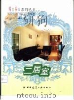 二居室（1998 PDF版）