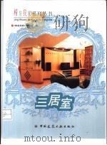 三居室（1998 PDF版）