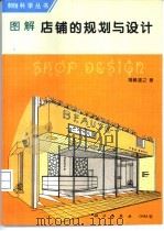 图解店铺的规划与设计（1996 PDF版）