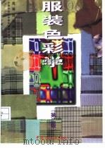 服装色彩学  第2版   1991  PDF电子版封面  7506412705  黄元庆等编 
