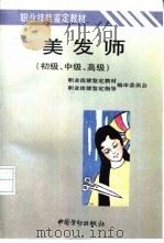 美发师  初级、中级、高级   1995  PDF电子版封面  750451666X  《职业技能鉴定教材》编审委员会，《职业技能鉴定指导》编审委员 