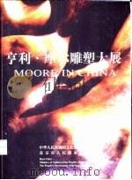 亨利·摩尔雕塑大展     PDF电子版封面    张宇主编；于晓梅翻译 