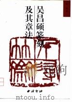 吴昌硕篆刻及其章法   1999  PDF电子版封面  7805173753  刘江著 