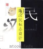 陈汉民标志设计（1999 PDF版）