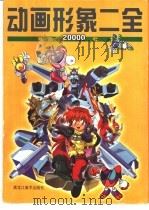 动画形象二全  精品20000例   1999  PDF电子版封面  7531807068  宣森主编 