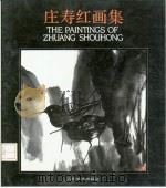 庄寿红画集（1992 PDF版）