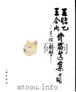 王临乙王合内作品选集  素描  雕塑（1993 PDF版）
