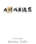 力群版画选集   1993  PDF电子版封面  7102003374  力群著 