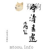 守涛画选（1993 PDF版）